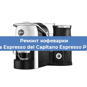 Ремонт капучинатора на кофемашине Lavazza Espresso del Capitano Espresso Plus Vap в Самаре
